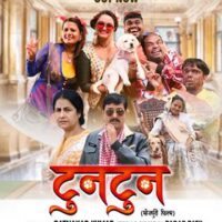 Trailer release of famous Bhojpuri film Tuntun by producer Ratnakar Kumar