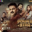 ‘पावर स्टार’ का जादू दूसरे सप्ताह में भी चल रहा है आनंद मंदिर वाराणसी में