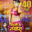 भोजपुरी एक्ट्रेस माही श्रीवास्तव और सिंगर गोल्डी यादव का धमाका, ‘मेहरी के नखरा’ ने यूट्यूब पर पार किया 40 मिलियन व्यूज का जादुई आंकड़ा