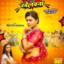 माही श्रीवास्तव और सृष्टी भारती का लोकगीत ‘गवना वीएस खेलवना’ वर्ल्डवाइड रिकॉर्ड्स ने किया रिलीज