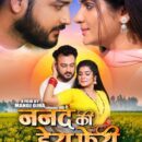 तपस शर्मा की धमाकेदार एंट्री फिल्म इंडस्ट्री में भोजपुरी फिल्म ‘ननद की हेरा फेरी’ से