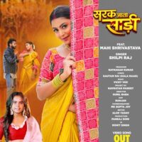 शिल्पी राज और माही श्रीवास्तव का देसी गाना ‘सरक जाता साड़ी’ वर्ल्डवाइड रिकॉर्ड्स ने किया रिलीज
