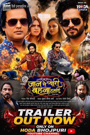 डिजिटल सौरभ शर्मा ने दहेज प्रथा के विरोध में बनी सामाजिक और पारिवारिक भोजपुरी फिल्म ‘जान से प्यारी बहना हमारी’ ट्रेलर से जीता दिल