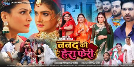 रक्षाबंधन पर मनोज ओझा निर्देशित जय यादव, पायस पंडित, श्रुति राव, तपस शर्मा, शबनम खान स्टारर ‘ननद की हेरा फेरी’ का ट्रेलर ‘ईगल भोजपुरी मूवीज’ पर रिलीज